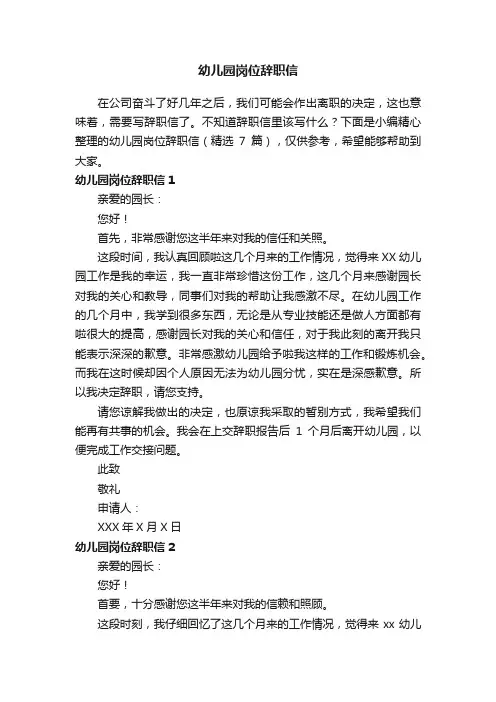 幼儿园岗位辞职信（精选7篇）