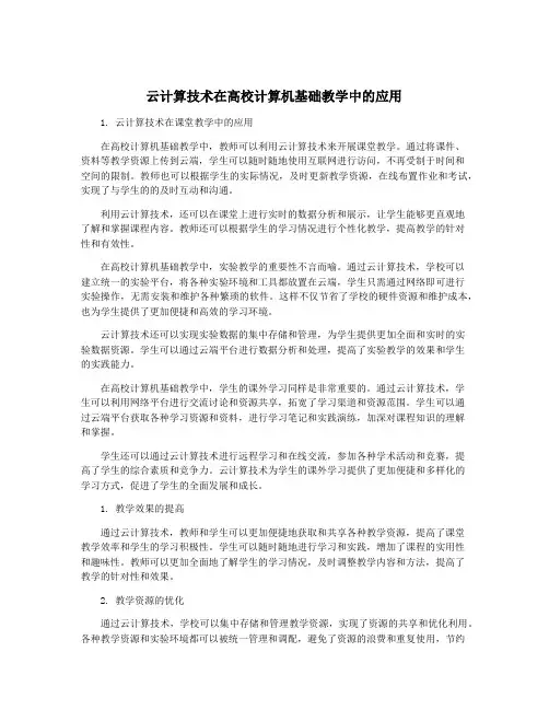 云计算技术在高校计算机基础教学中的应用