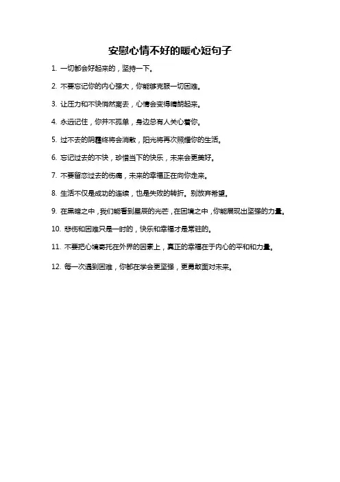 安慰心情不好的暖心短句子