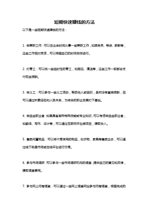 短期快速赚钱的方法