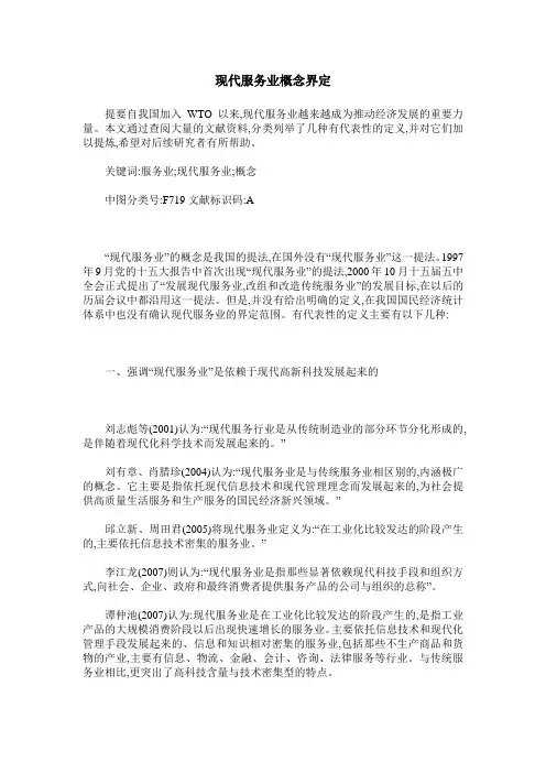 现代服务业概念界定