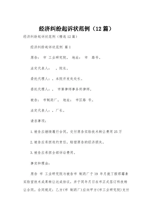经济纠纷起诉状范例(12篇)
