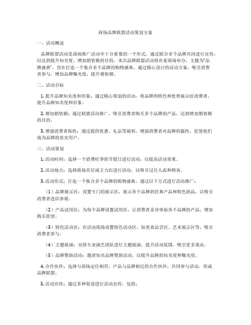 商场品牌联盟活动策划方案