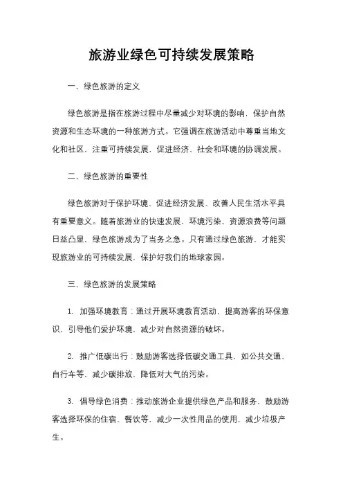 旅游业绿色可持续发展策略