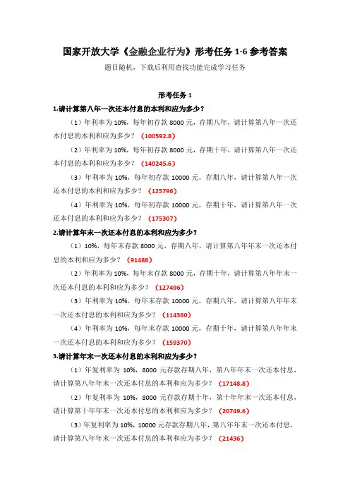 国家开放大学《金融企业行为》形考任务1-6参考答案