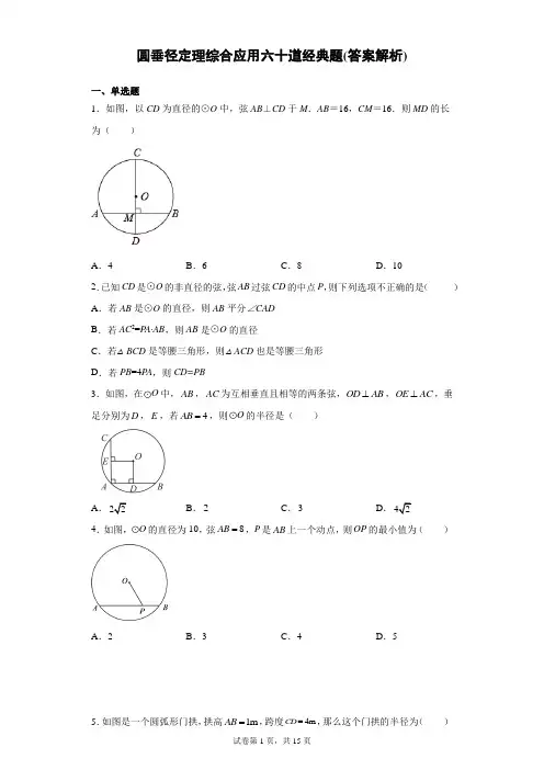 圆垂径定理综合应用六十道经典题(答案解析)