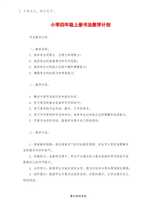 小学四年级上册书法教学计划