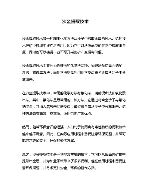 沙金提取技术