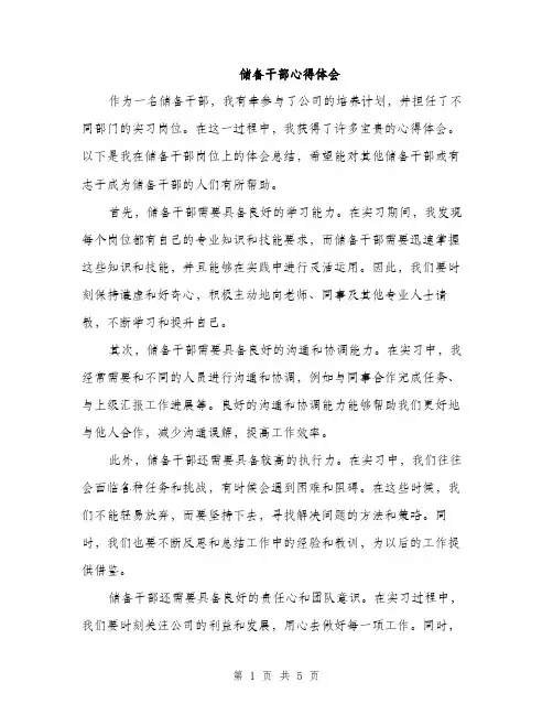储备干部心得体会（2篇）