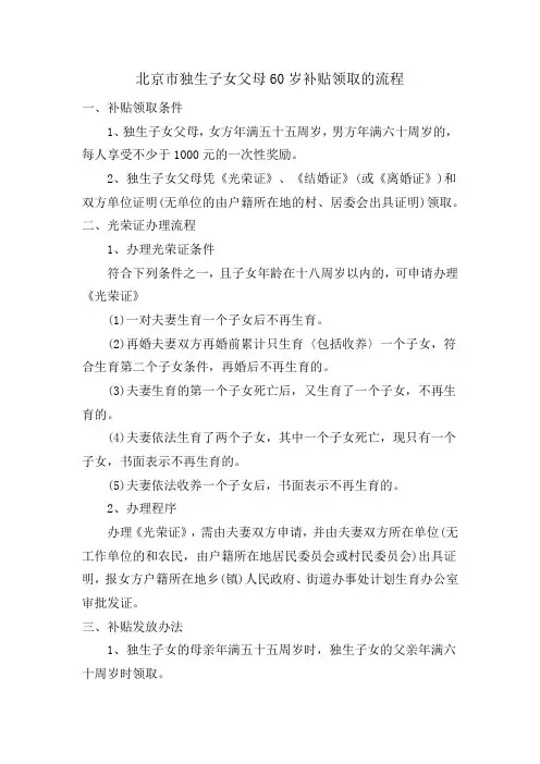 北京市独生子女父母60岁补贴领取的流程