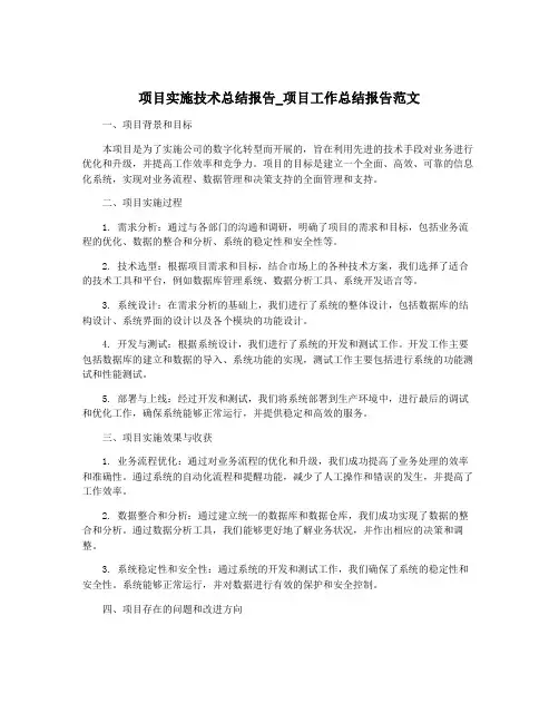 项目实施技术总结报告_项目工作总结报告范文