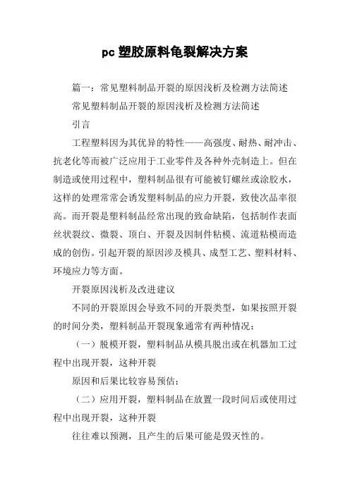 pc塑胶原料龟裂解决方案