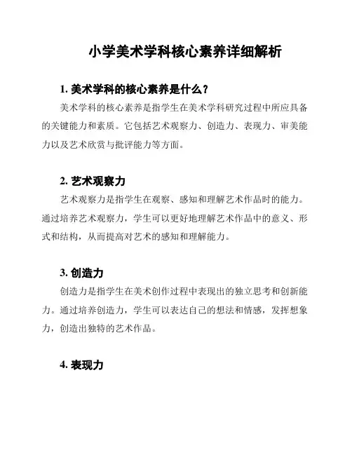 小学美术学科核心素养详细解析