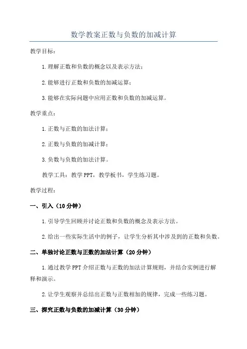 数学教案正数与负数的加减计算