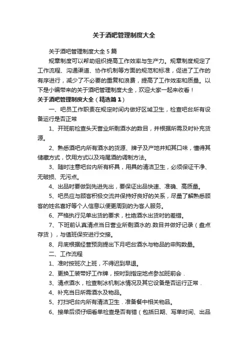 关于酒吧管理制度大全5篇