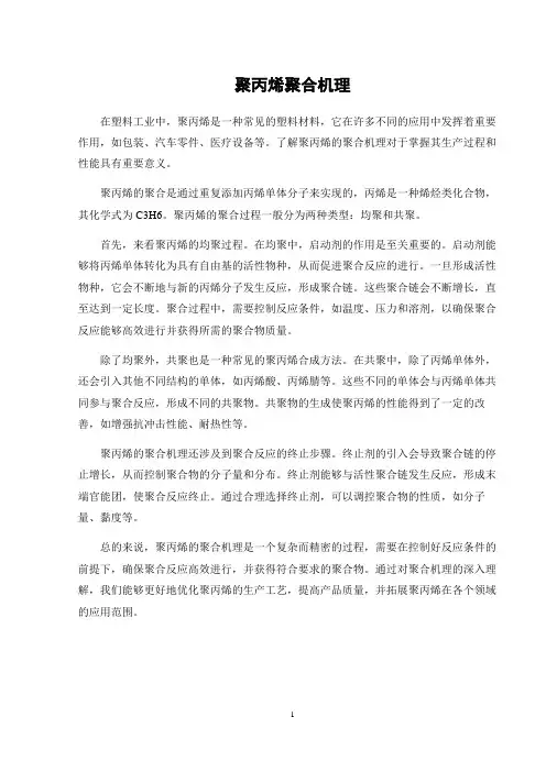 聚丙烯聚合机理