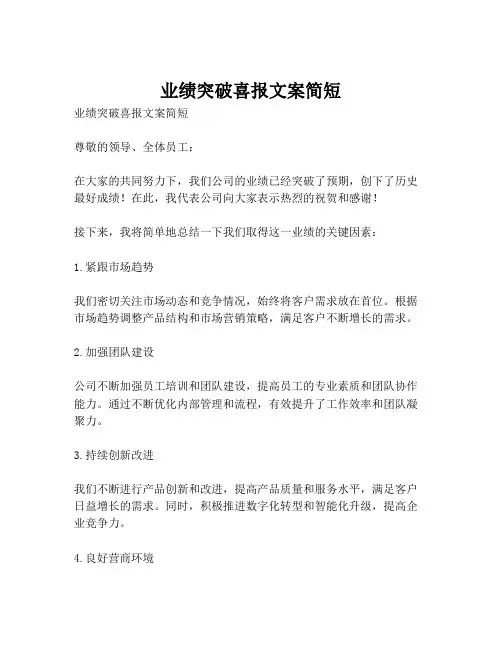 业绩突破喜报文案简短