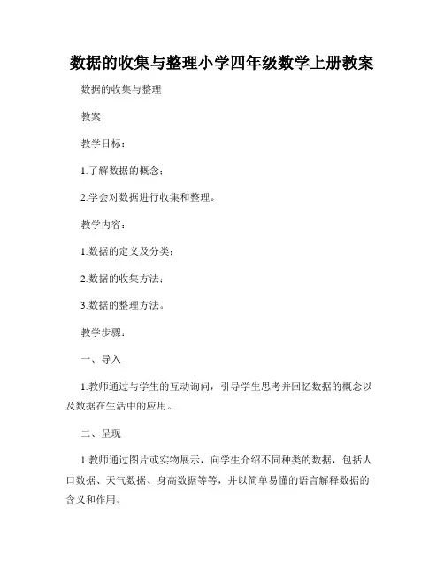 数据的收集与整理小学四年级数学上册教案