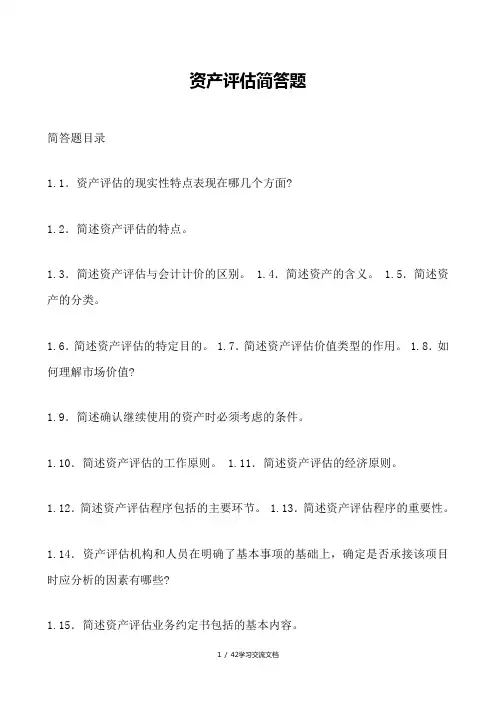 资产评估简答题