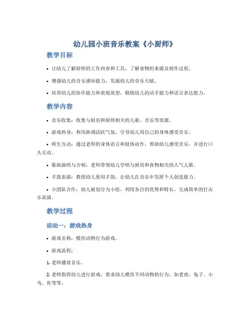 幼儿园小班音乐教案《小厨师》