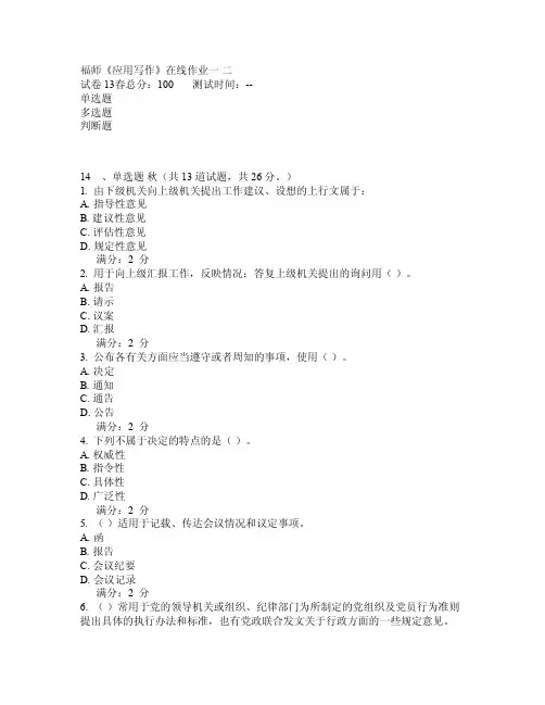 福师《应用写作》在线作业一