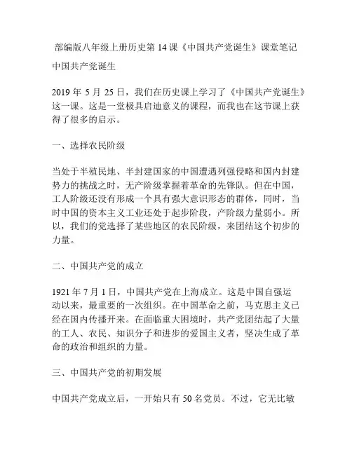 部编版八年级上册历史第14课《中国共产党诞生》课堂笔记