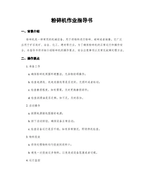 粉碎机作业指导书