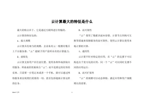 云计算最大的特征是什么