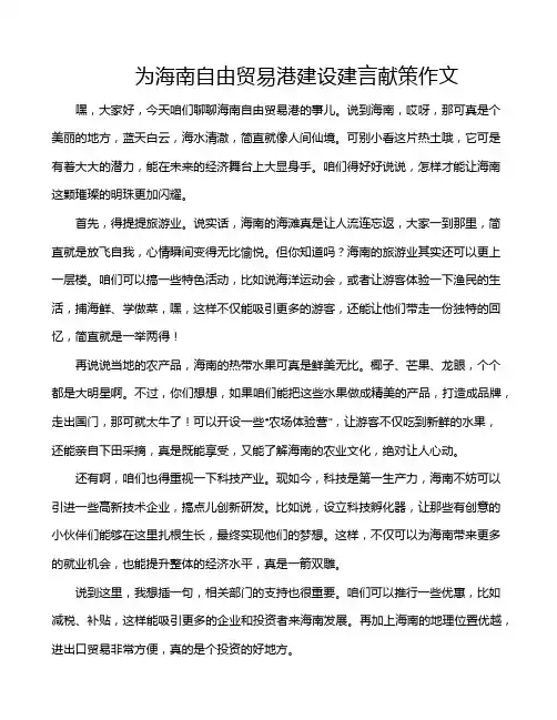 为海南自由贸易港建设建言献策作文