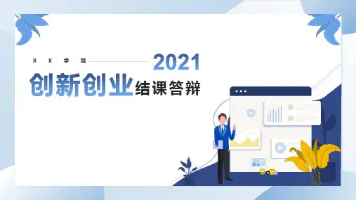 大学生创新创业结课答辩ppt