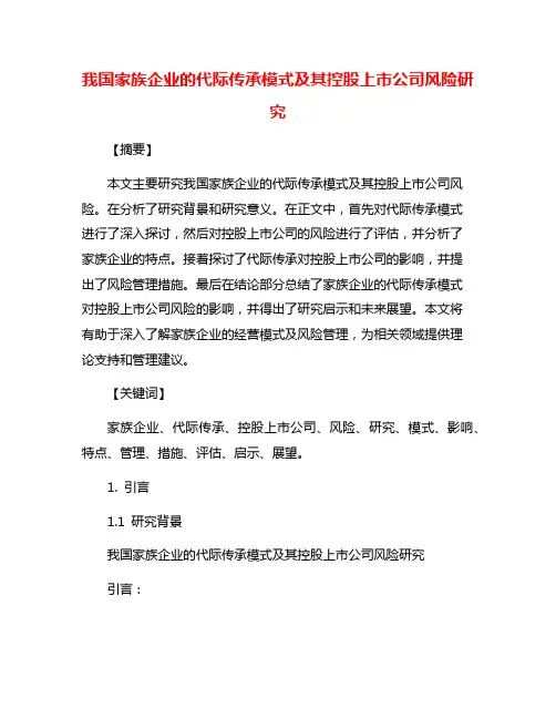 我国家族企业的代际传承模式及其控股上市公司风险研究