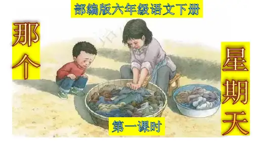 部编版六年级下册语文9《那个星期天》课件(共65张PPT)