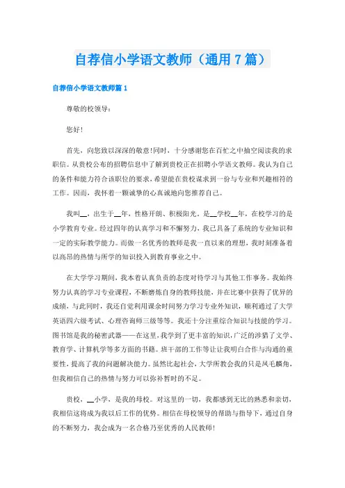 自荐信小学语文教师(通用7篇)