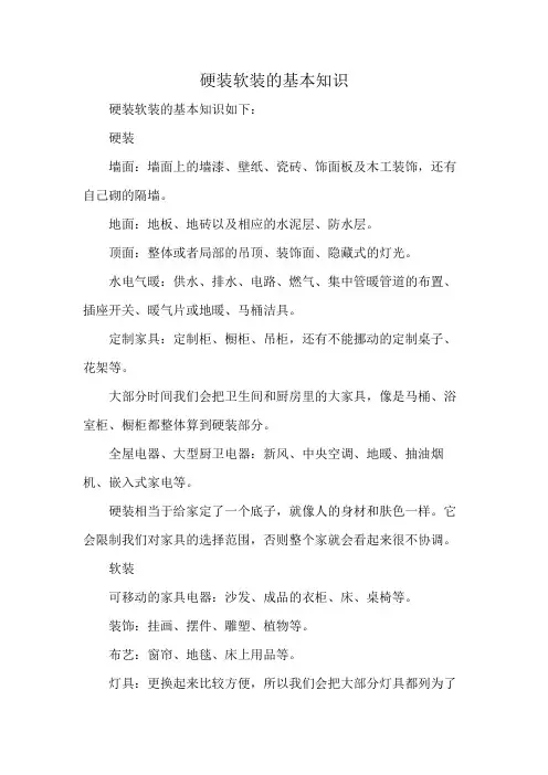 硬装软装的基本知识