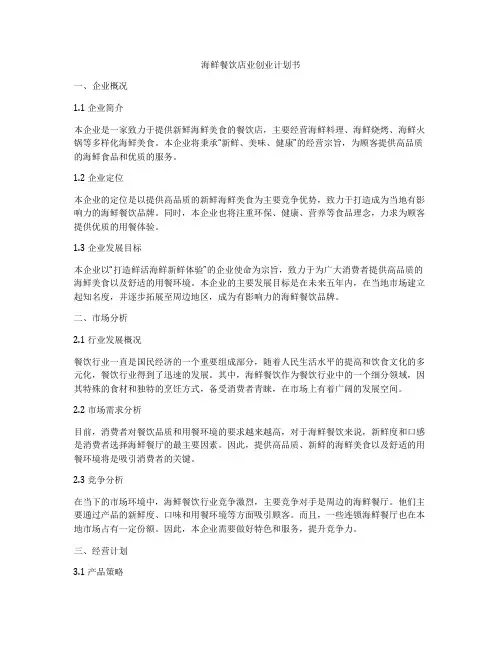 海鲜餐饮店业创业计划书