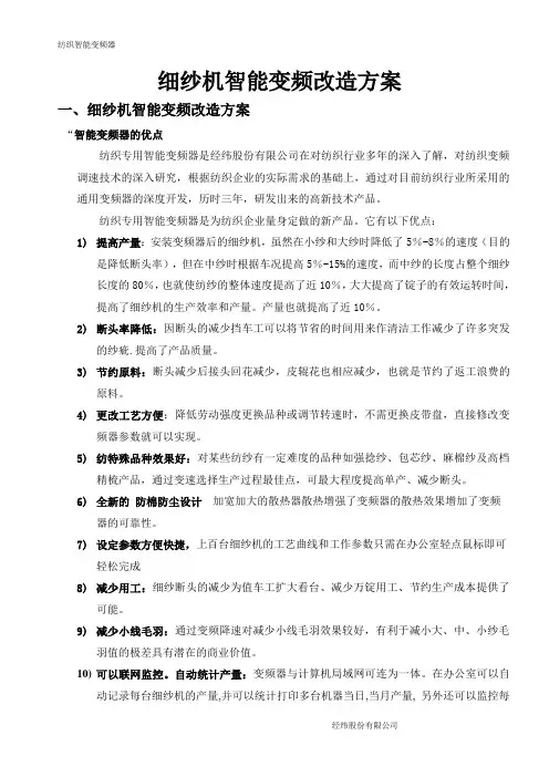 细纱机智能变频改造方案