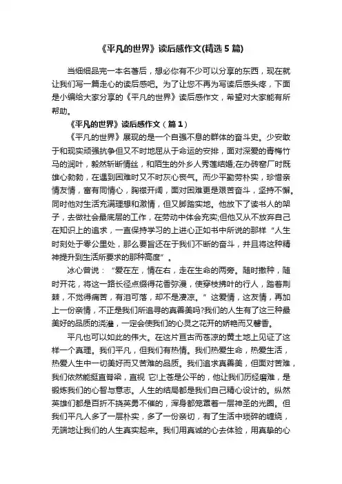 《平凡的世界》读后感作文（精选5篇）