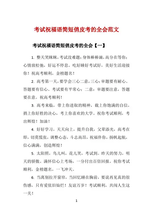 考试祝福语简短俏皮考的全会范文 