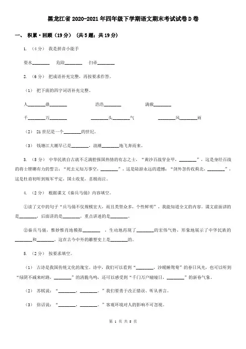 黑龙江省2020-2021年四年级下学期语文期末考试试卷D卷(精编)