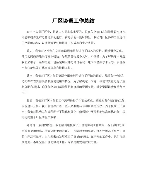 厂区协调工作总结