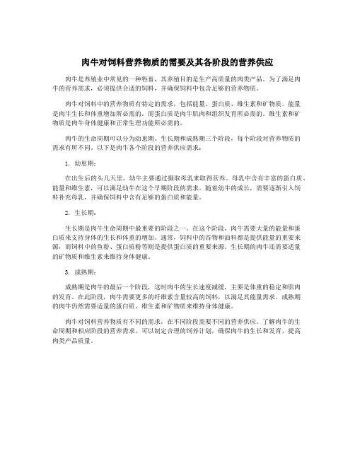 肉牛对饲料营养物质的需要及其各阶段的营养供应