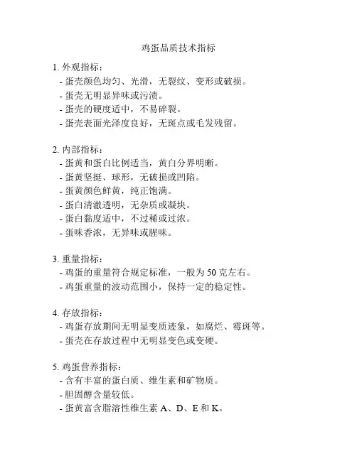 鸡蛋品质技术指标