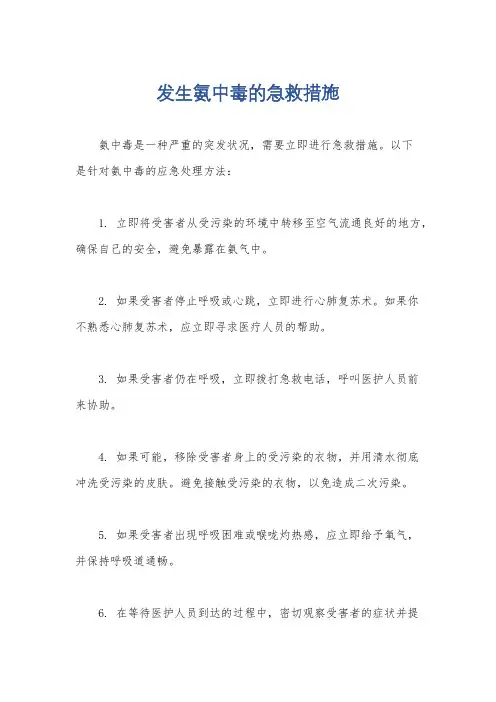 发生氨中毒的急救措施