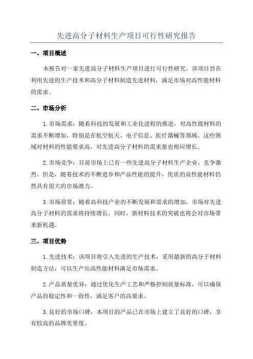 先进高分子材料生产项目可行性研究报告