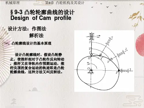 【机械原理】5凸轮廓线设计--作图法