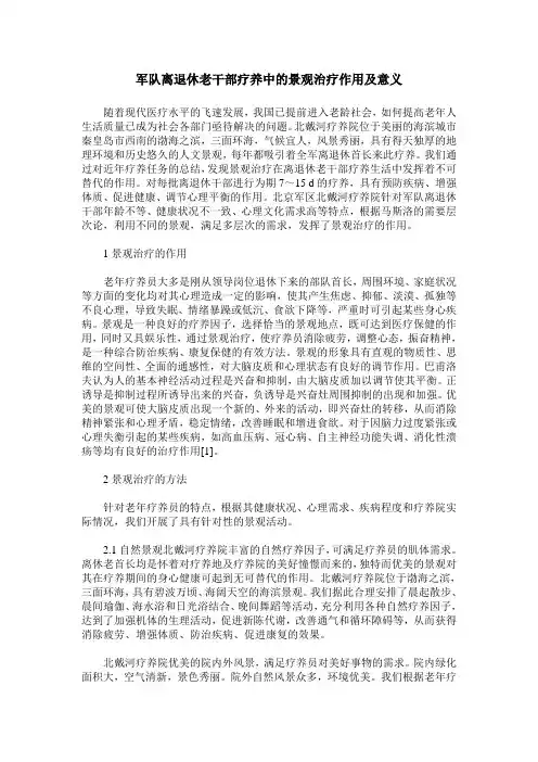 军队离退休老干部疗养中的景观治疗作用及意义