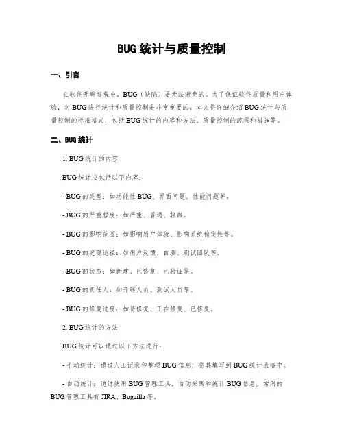 BUG统计与质量控制
