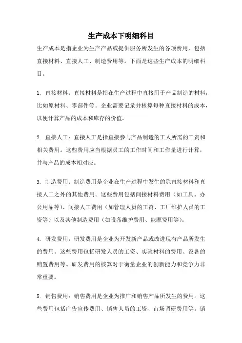 生产成本下明细科目