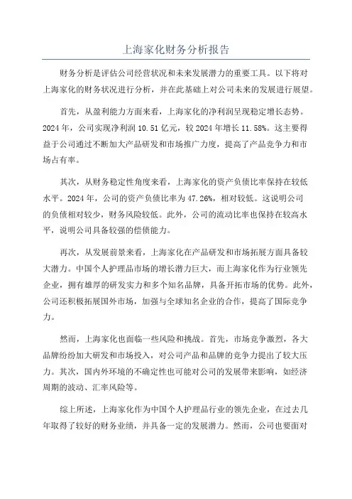 上海家化财务分析报告