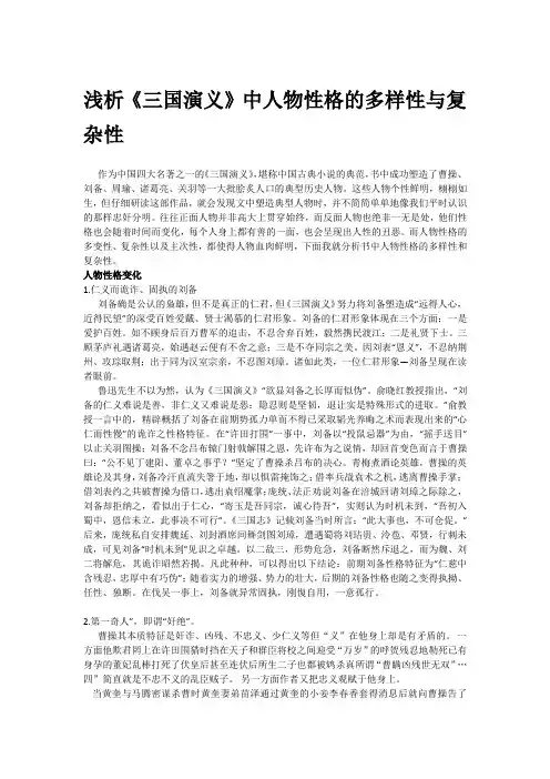 浅谈三国演义人物性格的复杂性
